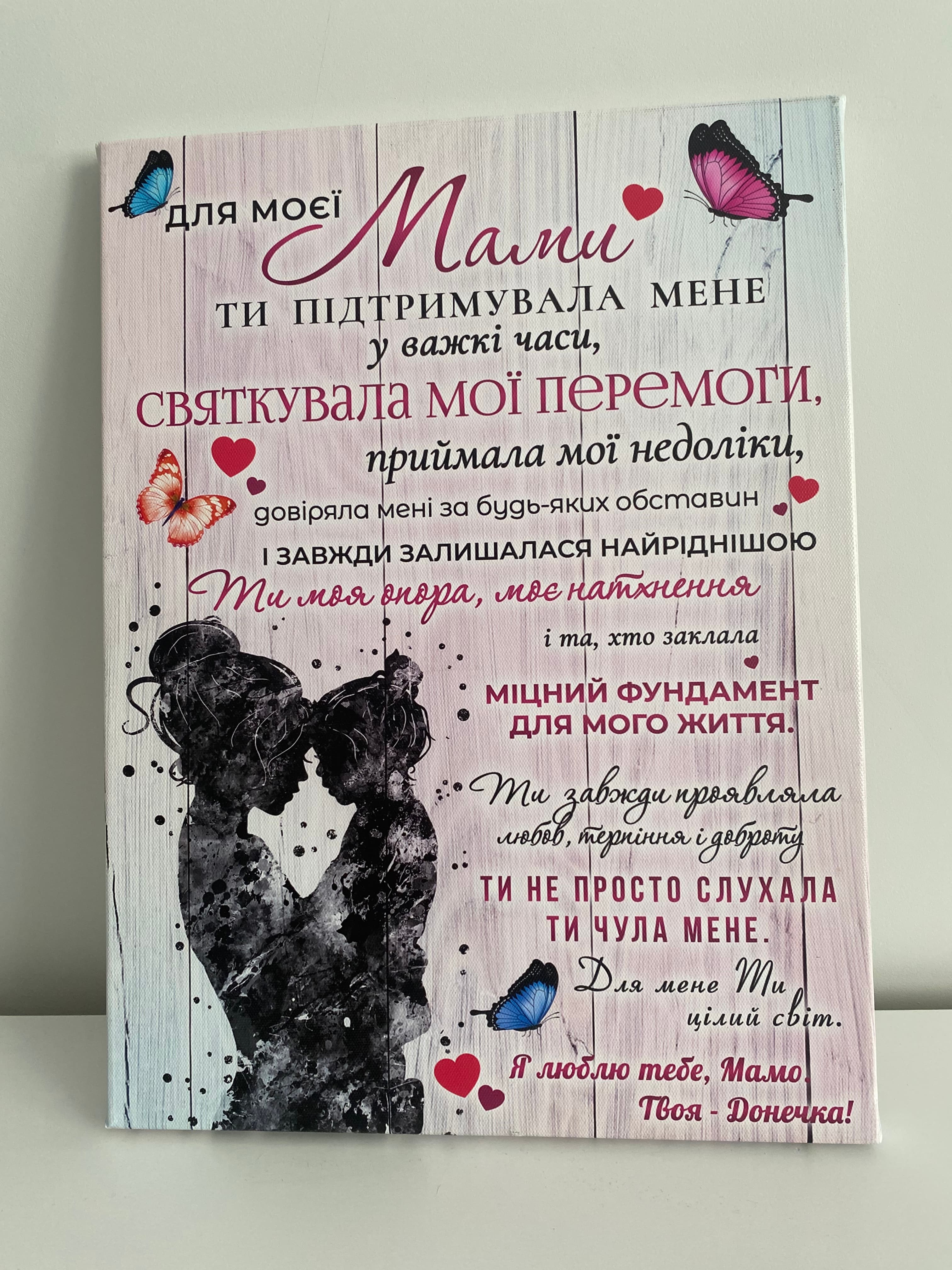 Для моєї мами, твоя донечка!