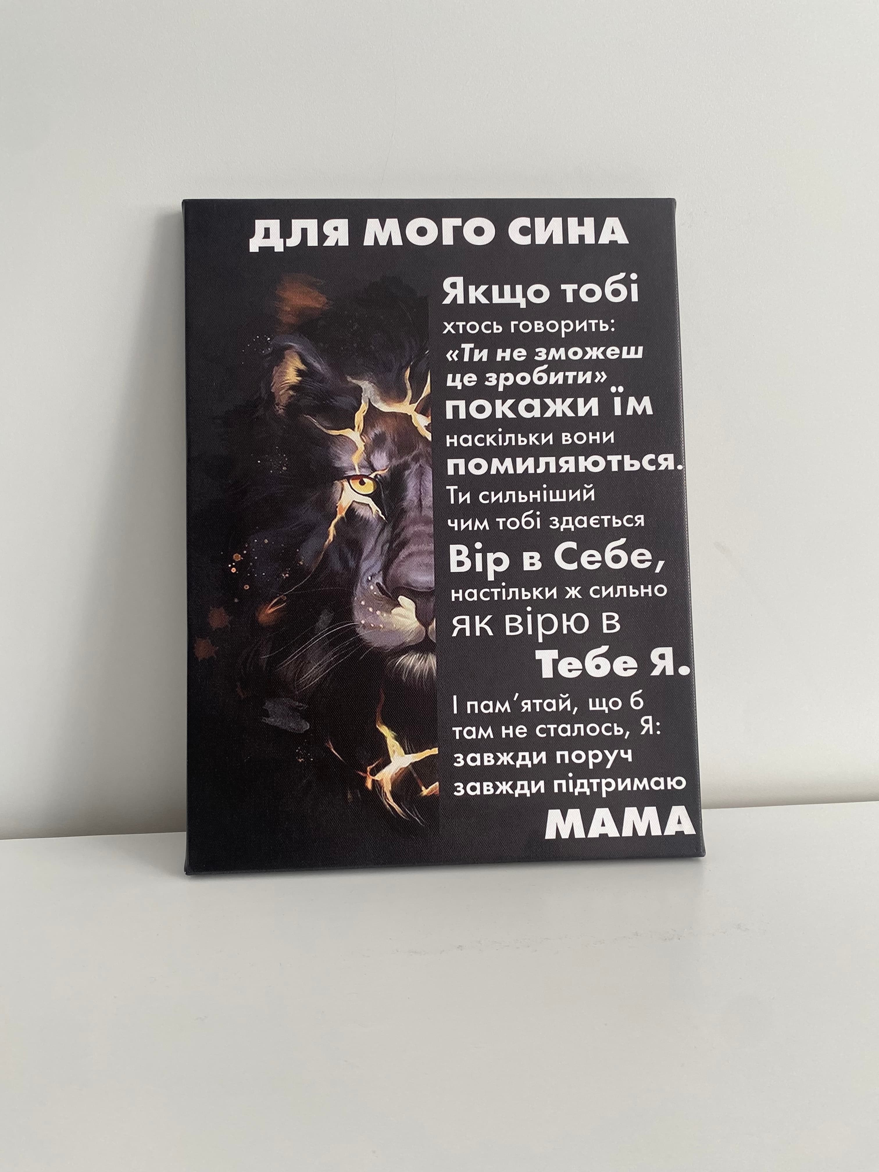 Для мого сина - я завжди поруч.