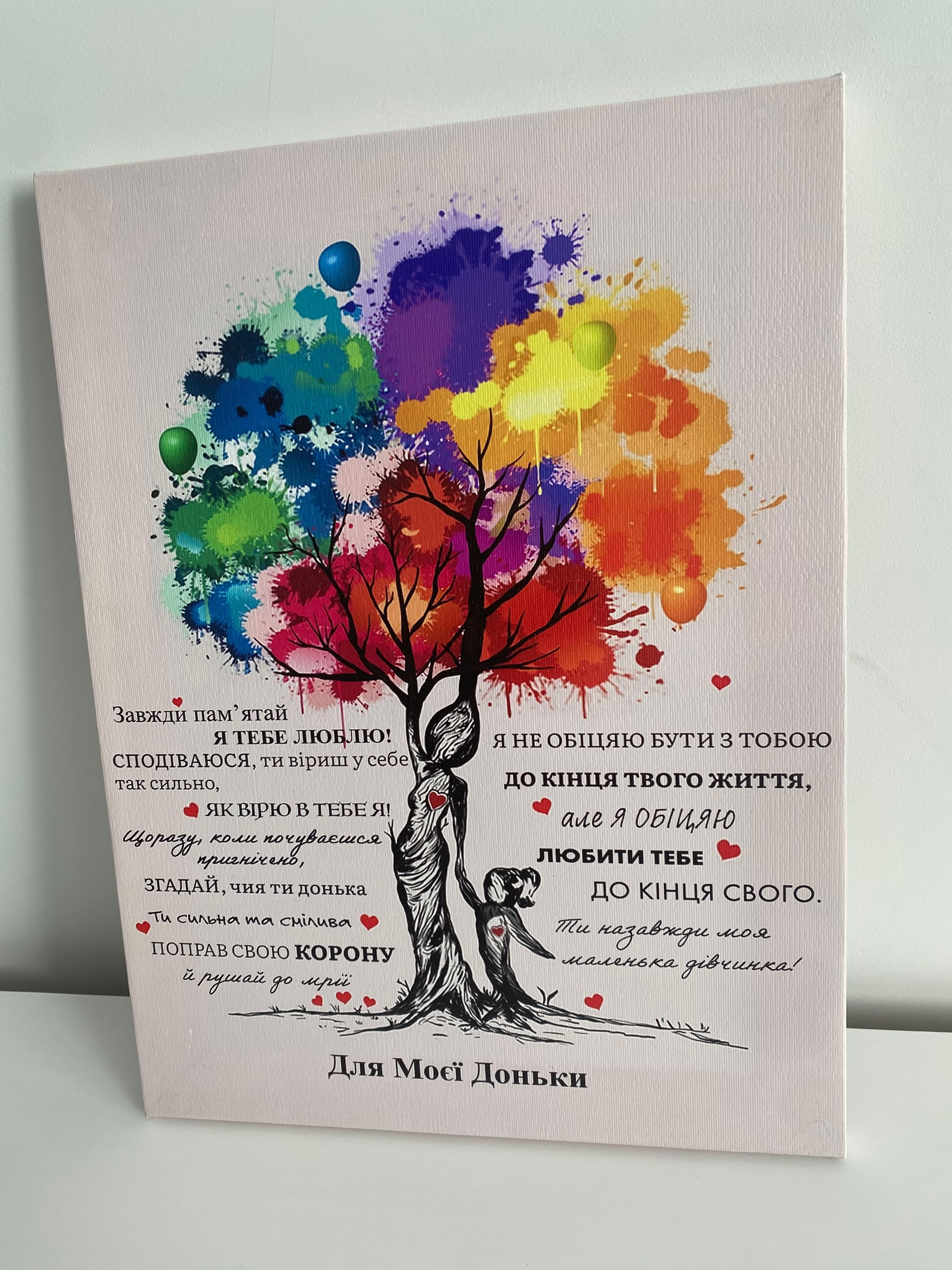 Картина на полотні «Для Моєї Доньки: Поправ свою корону»
