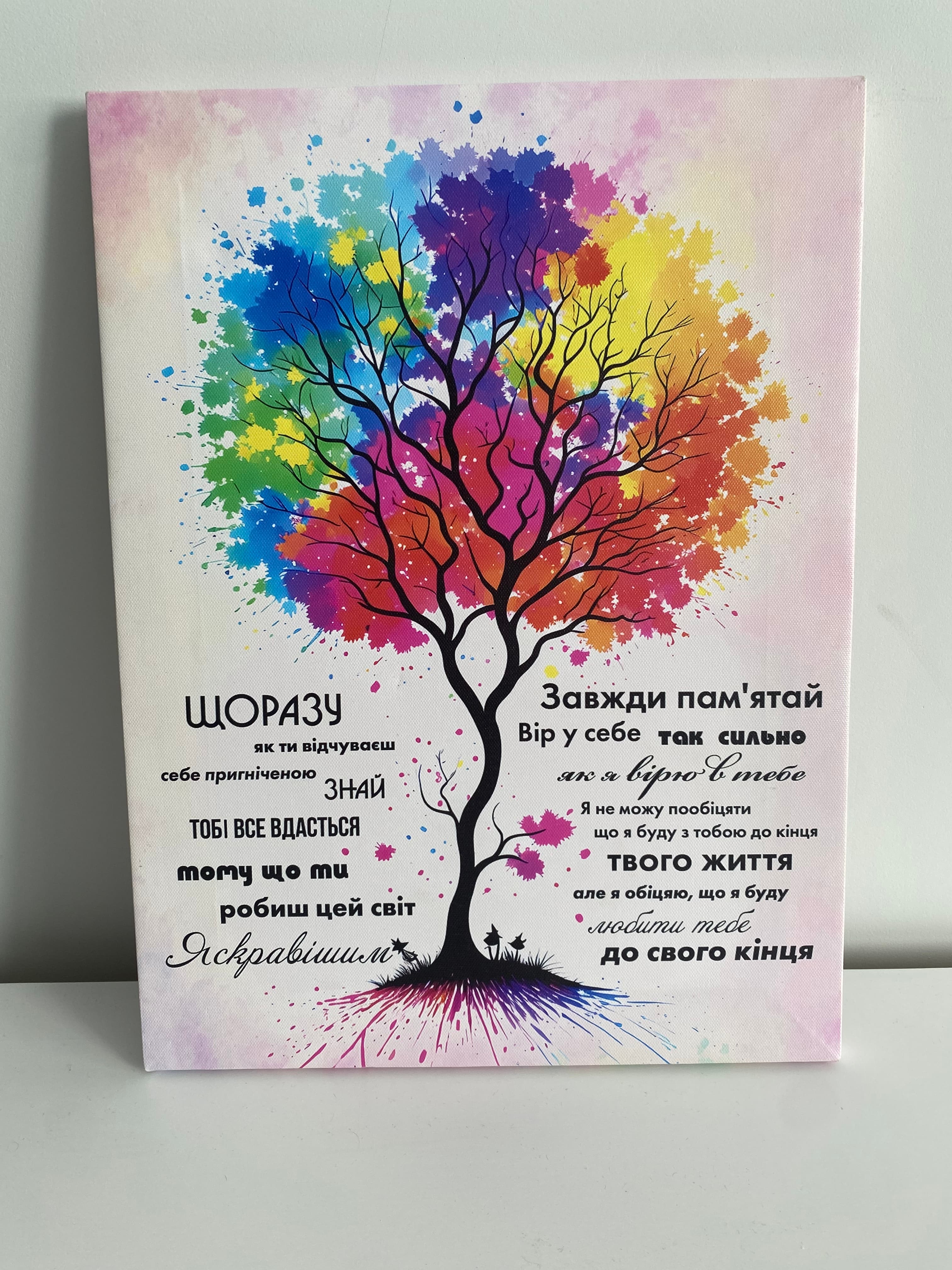 Картина на полотні «Ти робиш цей світ яскравішим: Послання любові»